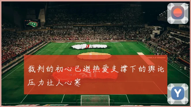 裁判的初心已逝热爱支撑下的舆论压力让人心寒