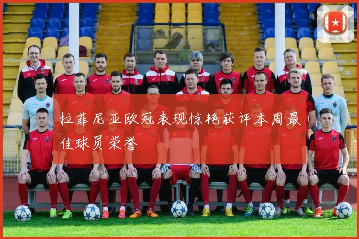 拉菲尼亚欧冠表现惊艳获评本周最佳球员荣誉
