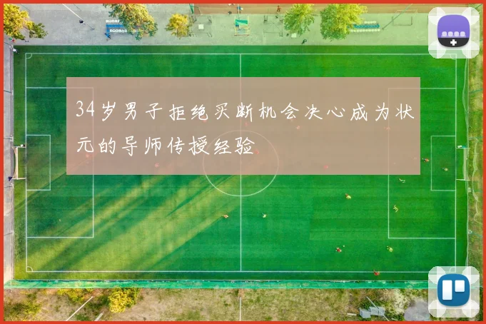 34岁男子拒绝买断机会决心成为状元的导师传授经验