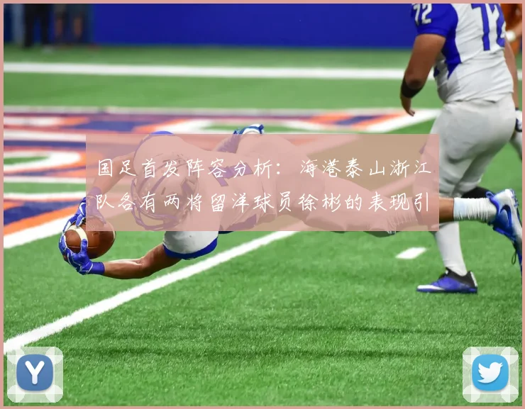 国足首发阵容分析：海港泰山浙江队各有两将留洋球员徐彬的表现引关注