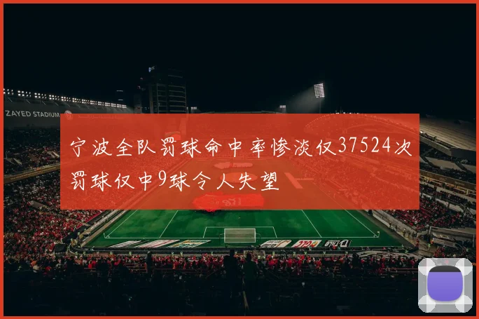 宁波全队罚球命中率惨淡仅37524次罚球仅中9球令人失望