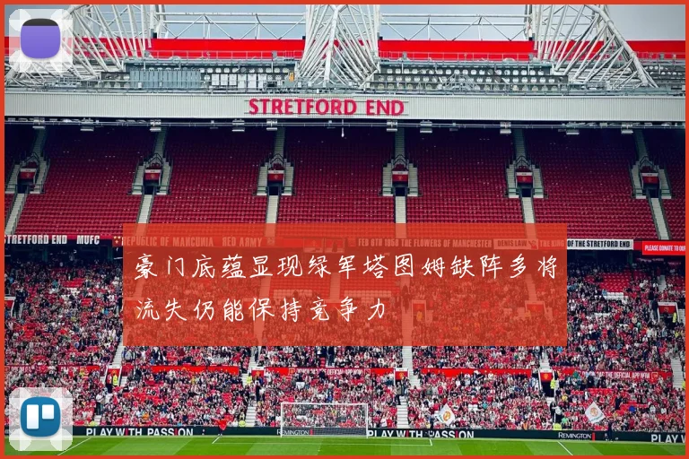 豪门底蕴显现绿军塔图姆缺阵多将流失仍能保持竞争力