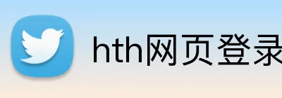 hth网页登录入口 logo